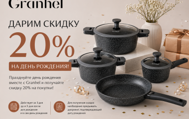 -20% в день рождения!