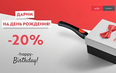 -20% в день рождения! -20% в день рождения!