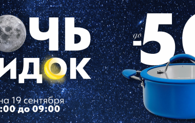 НОЧЬ СКИДОК