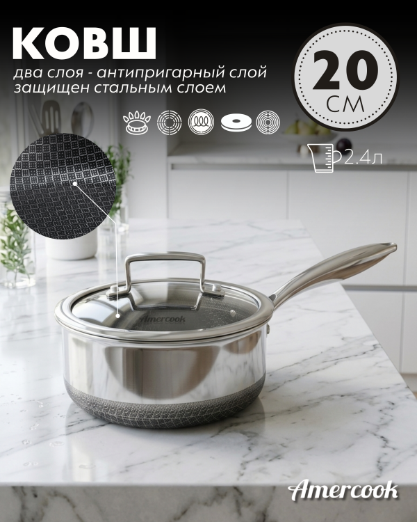 Ковш Amercook Aristo Pro Series 20