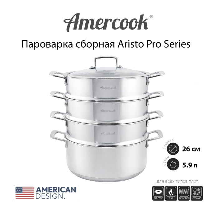 Пароварка сборная Amercook Pro Series 26