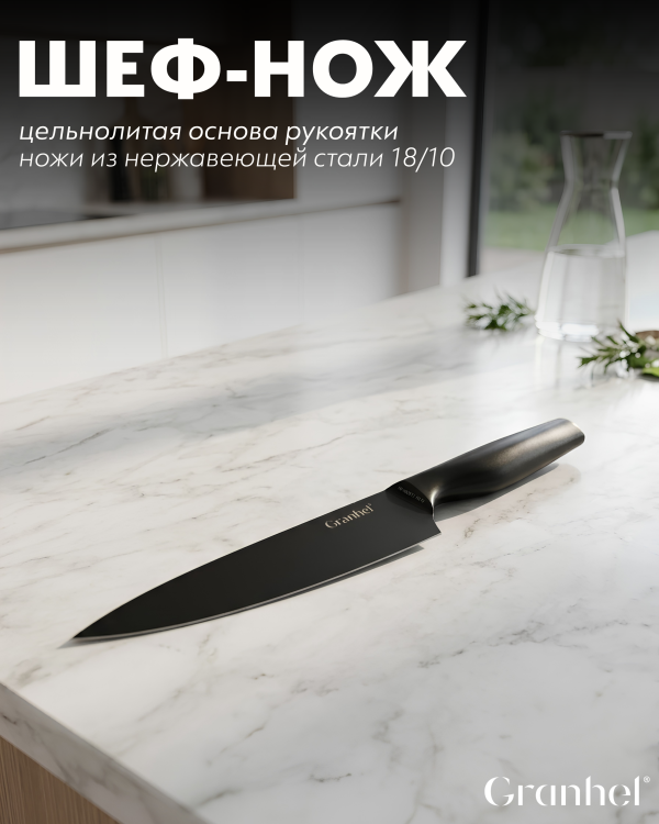 Шеф-нож 8 Granhel Eco line series 