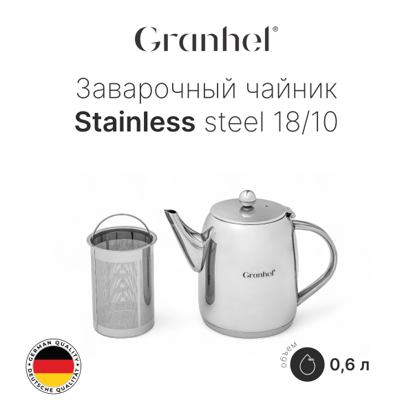 Чайник заварочный Granhel Stainless steel 18/10 0.6 Чайник заварочный Granhel Stainless steel 18/10 0.6