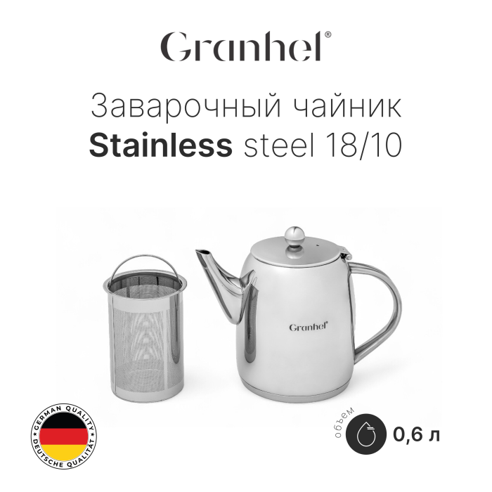 Чайник заварочный Granhel Stainless steel 18/10 0.6