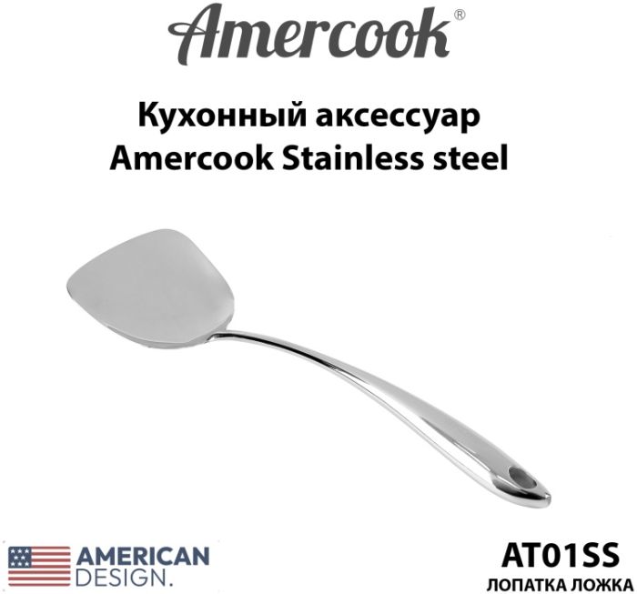 Лопатка из нержавеющей стали Amercook Stainless steel 1SS