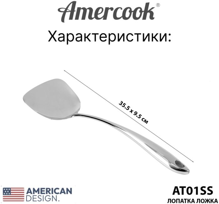 Лопатка из нержавеющей стали Amercook Stainless steel 1SS
