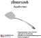 Лопатка из нержавеющей стали Amercook Stainless steel 1SS
