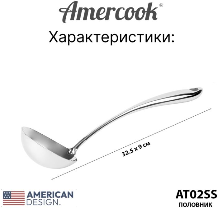 Половник из нержавеющей стали Amercook Stainless steel 2SS