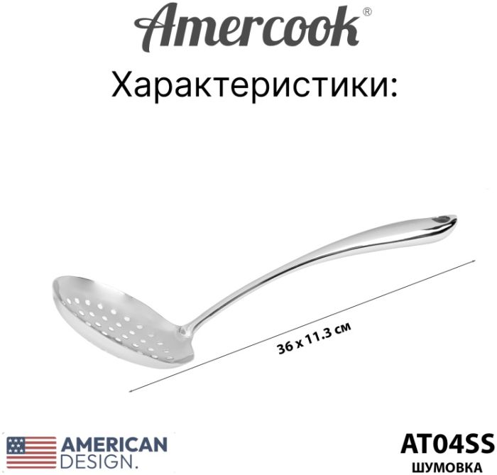 Шумовка из нержавеющей стали Amercook Stainless steel 4SS