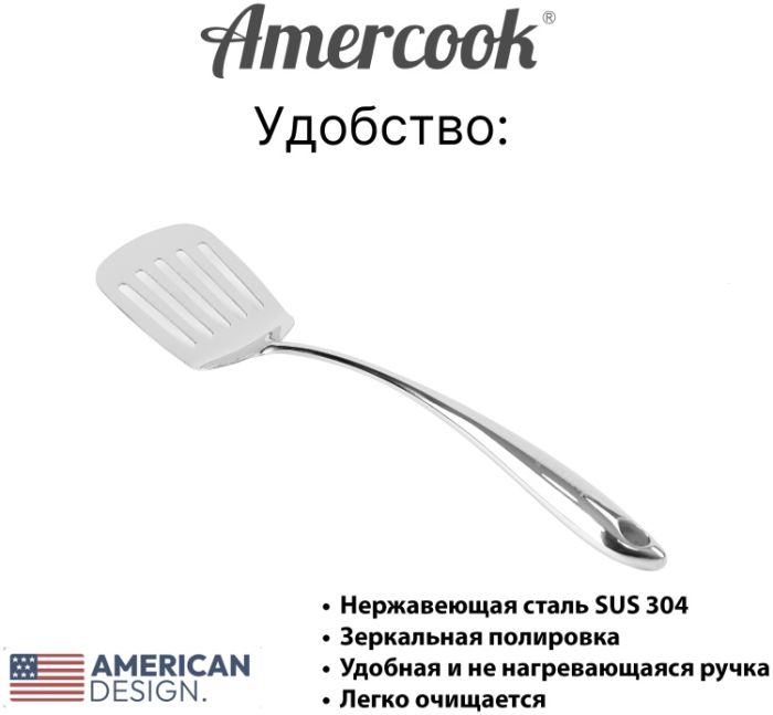 Лопатка из нержавеющей стали Amercook Stainless steel 5SS