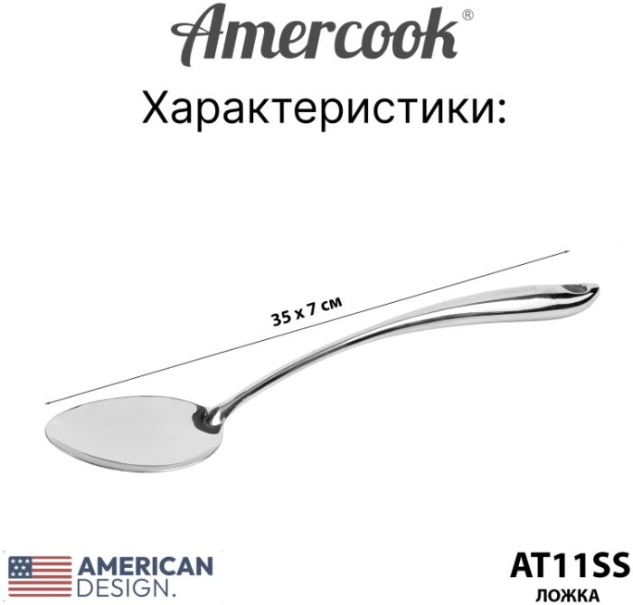 Ложка из нержавеющей стали Amercook Stainless steel 11SS