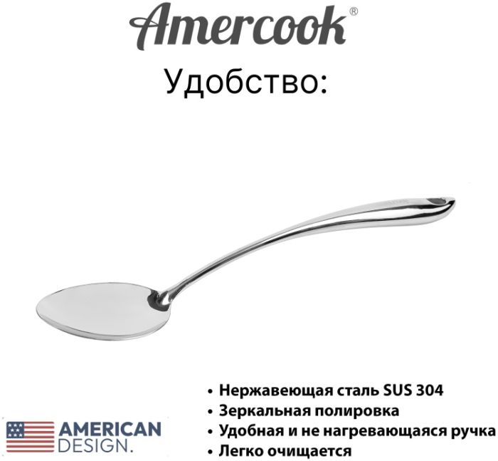 Ложка из нержавеющей стали Amercook Stainless steel 11SS