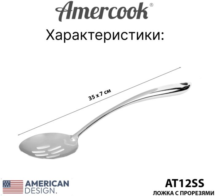 Ложка из нержавеющей стали Amercook Stainless steel 12SS