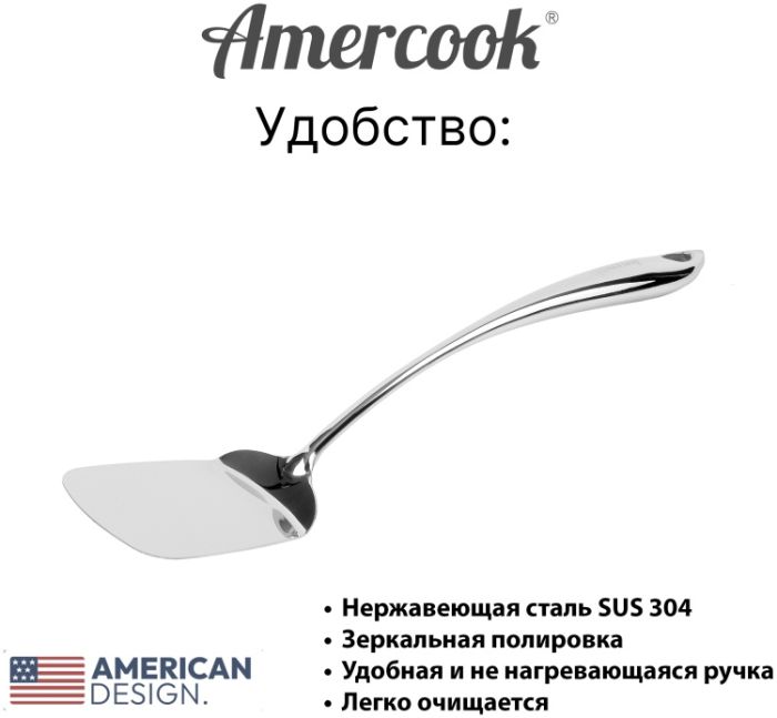 Лопатка из нержавеющей стали Amercook Stainless steel 21SS