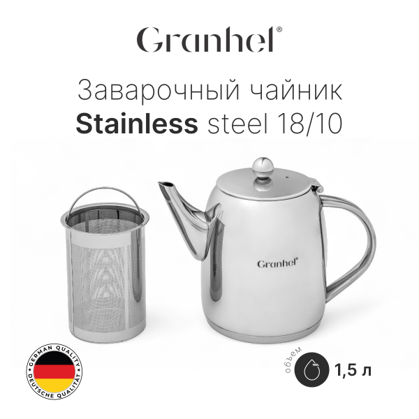 Чайник заварочный Granhel Stainless steel 18/10 1.5 Чайник заварочный Granhel Stainless steel 18/10 1.5