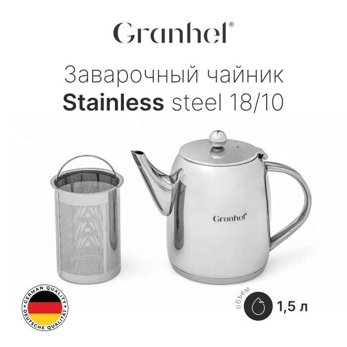 Чайник заварочный Granhel Stainless steel 18/10 1.5