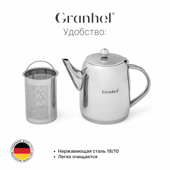 Чайник заварочный Granhel Stainless steel 18/10 1.5