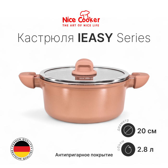 Кастрюля Nice Cooker IEASY Series 20