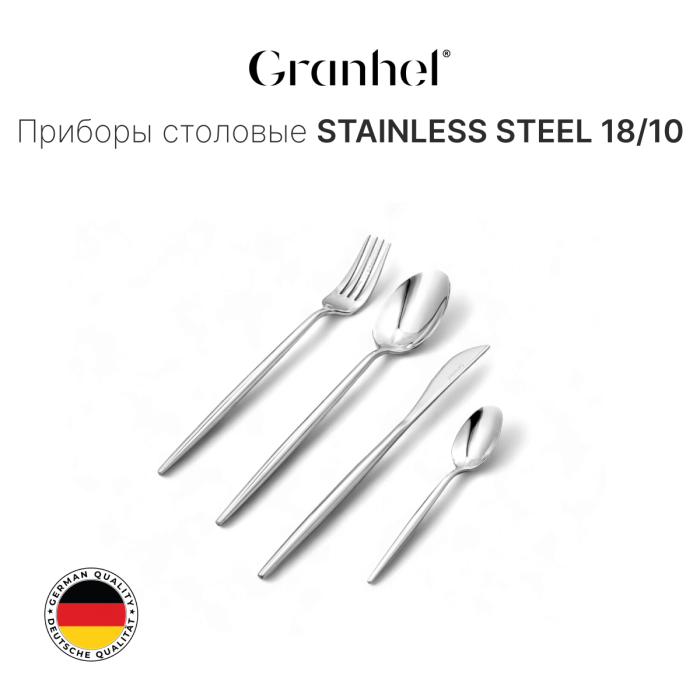 Столовые приборы Granhel Grateful Stainless Steel