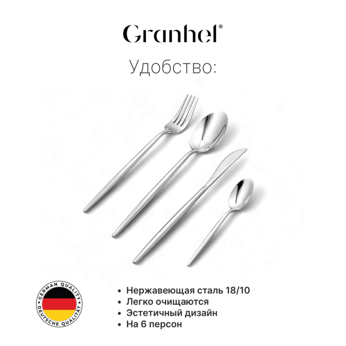 Столовые приборы Granhel Grateful Stainless Steel