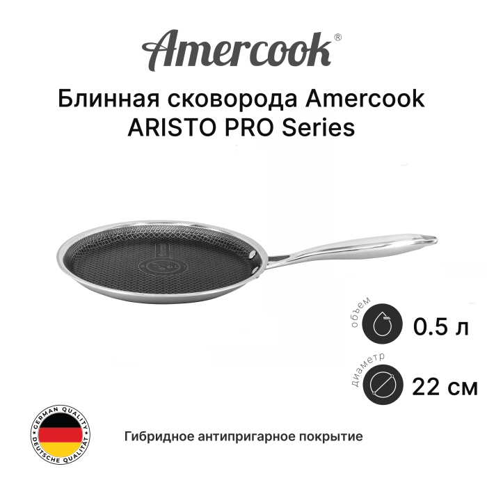Блинная сковорода Amercook Aristo Pro Series 22