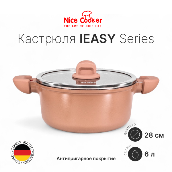Кастрюля Nice Cooker IEASY Series 28