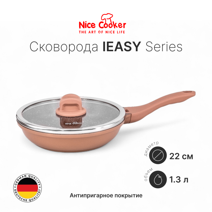 Сковорода Nice Cooker IEASY Series 22