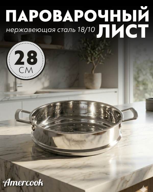 Пароварочный лист Amercook 28