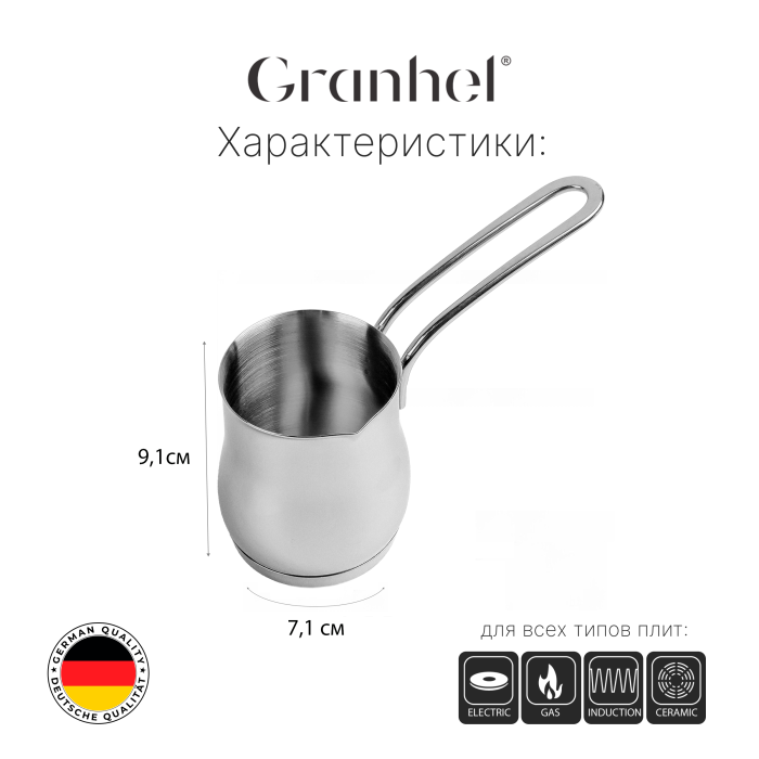 Турка Granhel Stainless steel 18/10 380мл.