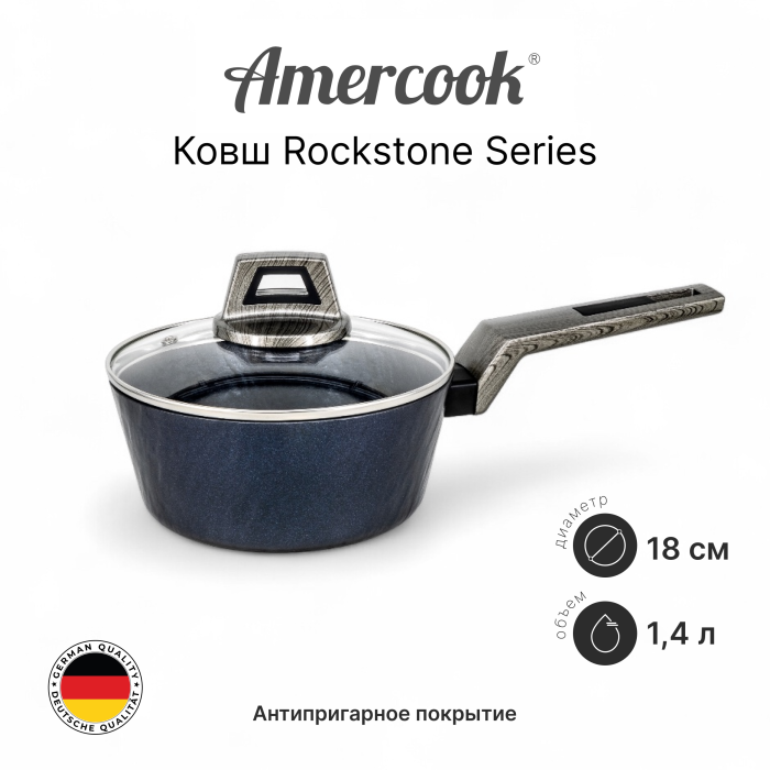 Ковш Amercook Rockstone Series 18