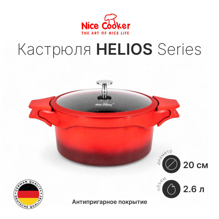 Кастрюля Nice Cooker Helios Series 20