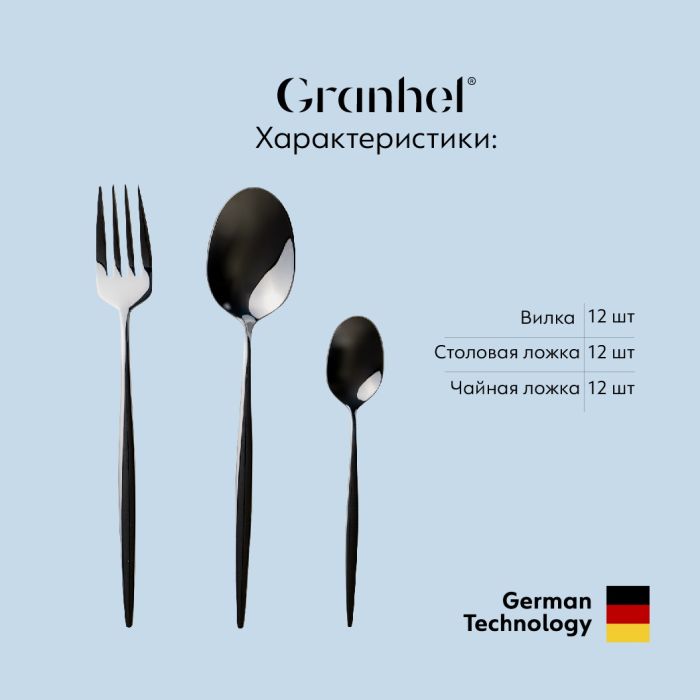 Столовые приборы Granhel Stainless Steel