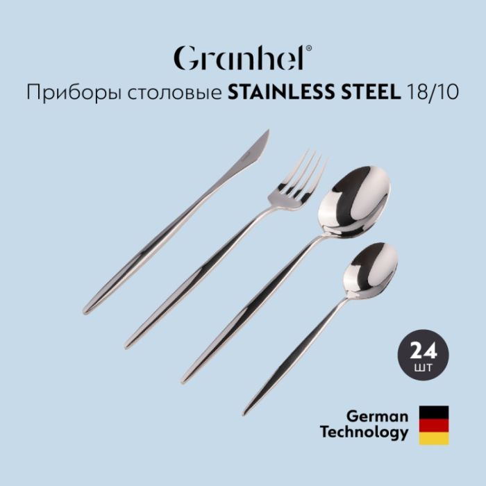 Столовые приборы Granhel Stainless Steel