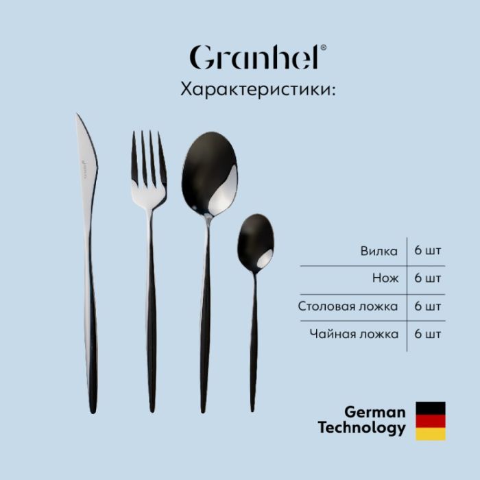 Столовые приборы Granhel Stainless Steel