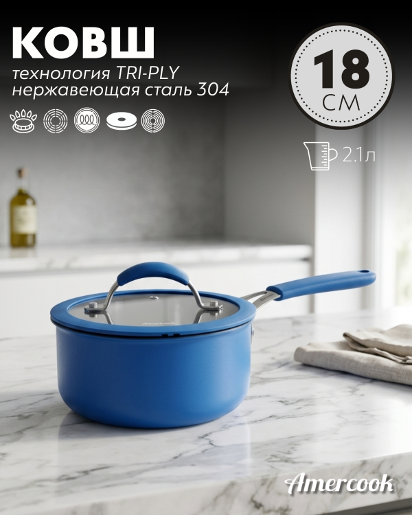 Ковш Amercook ARISTO NEO Series 18