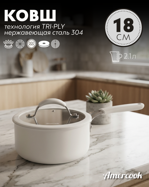 Ковш Amercook ARISTO NEO Series 18