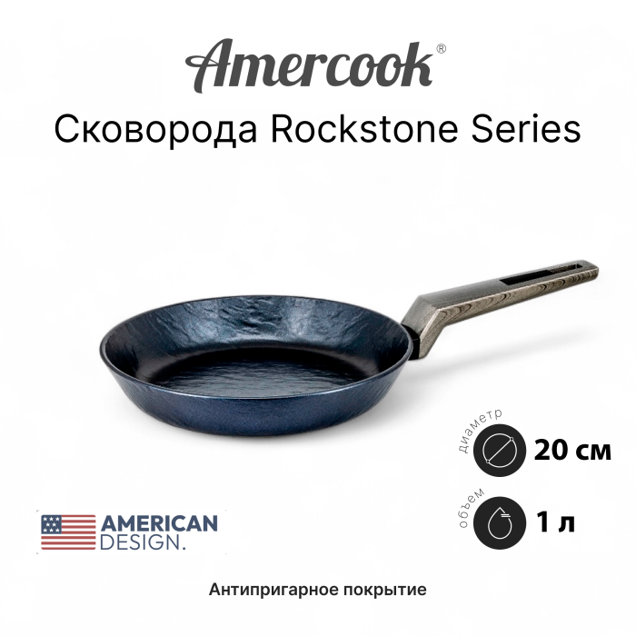 Сковорода Amercook Rockstone Series 20