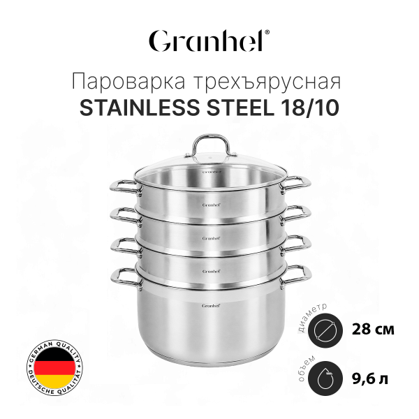 Пароварка трехъярусная Granhel Stainless steel 18/10 28