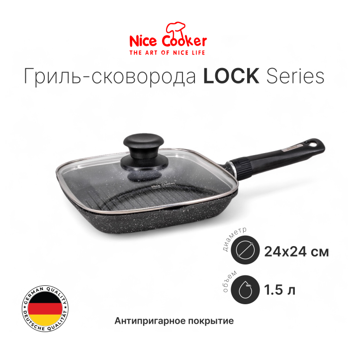 Гриль-сковорода Nice Cooker Lock Series 24