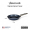 Сковорода Amercook Rockstone Series 20