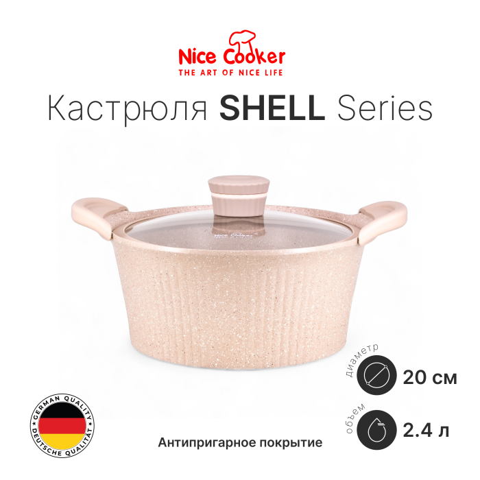 Кастрюля Nice Cooker SHELL Series 20