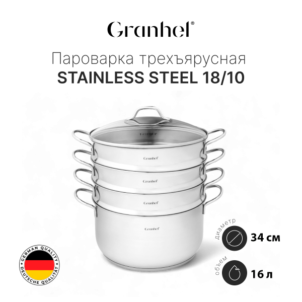 Пароварка трехъярусная Granhel Stainless steel 18/10 34
