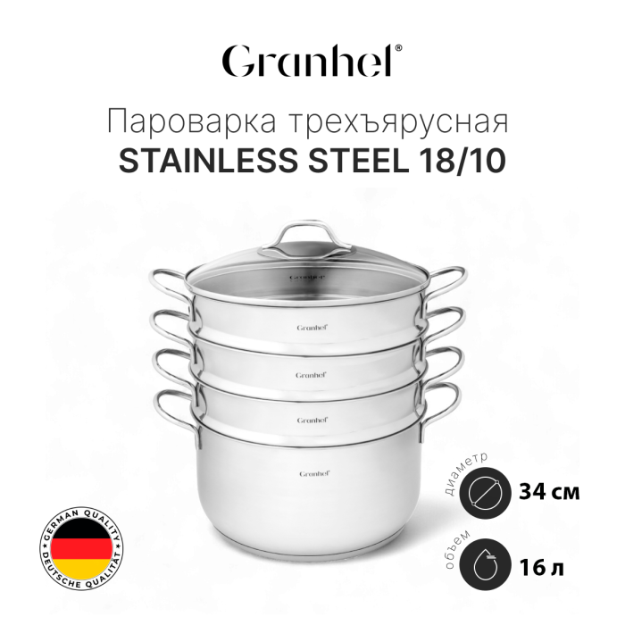 Пароварка трехъярусная Granhel Stainless steel 18/10 34