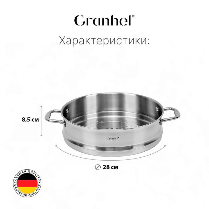 Листы для пароварки Granhel Stainless steel 18/10 28