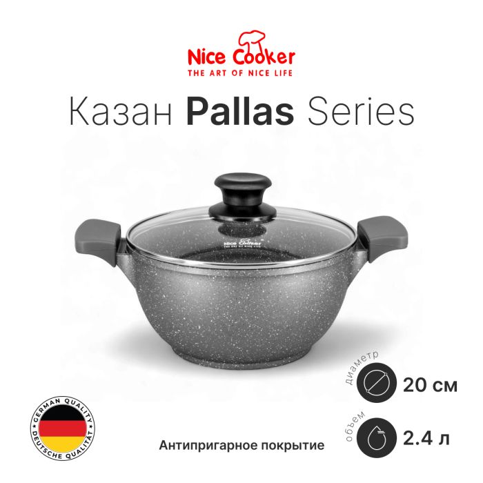 Казан Nice Cooker Pallas Series (GR) 20