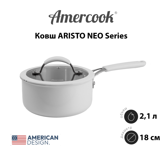 Ковш Amercook ARISTO NEO Series 18
