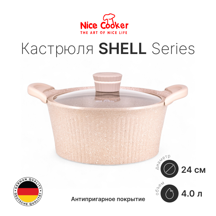 Кастрюля Nice Cooker SHELL Series 24