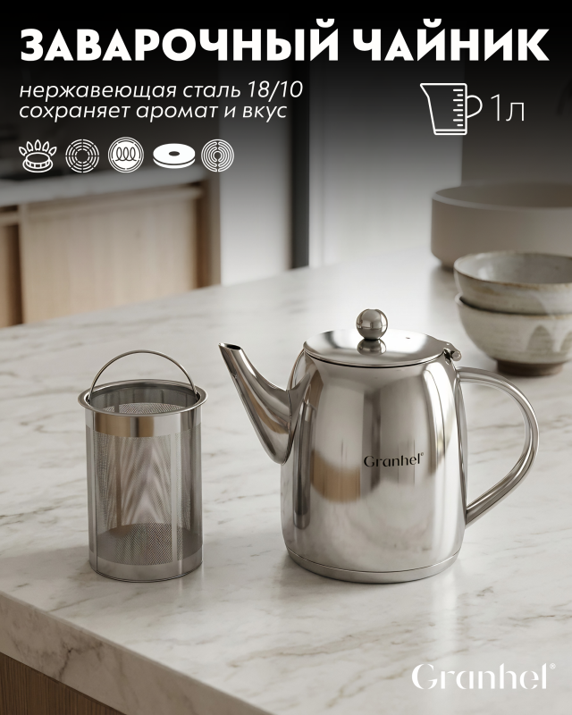 Чайник заварочный Granhel Stainless steel 18/10 1.0