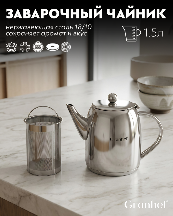 Чайник заварочный Granhel Stainless steel 18/10 1.5