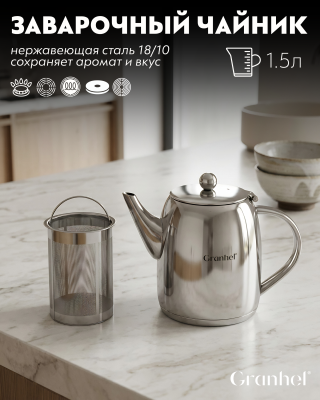 Чайник заварочный Granhel Stainless steel 18/10 1.5